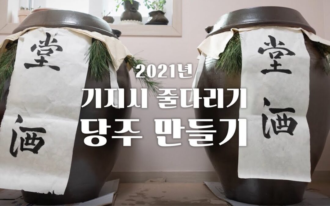 기지시 줄다리기 보존회 – 당주담그기